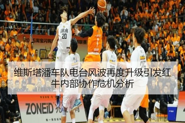 维斯塔潘车队电台风波再度升级引发红牛内部协作危机分析